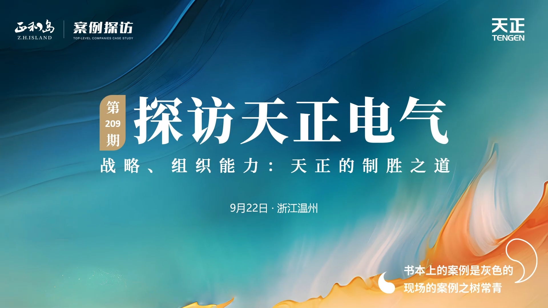企业做久，人生做赢，不忘初心赢未来！正和岛 走进华体汇，探访制胜之道
